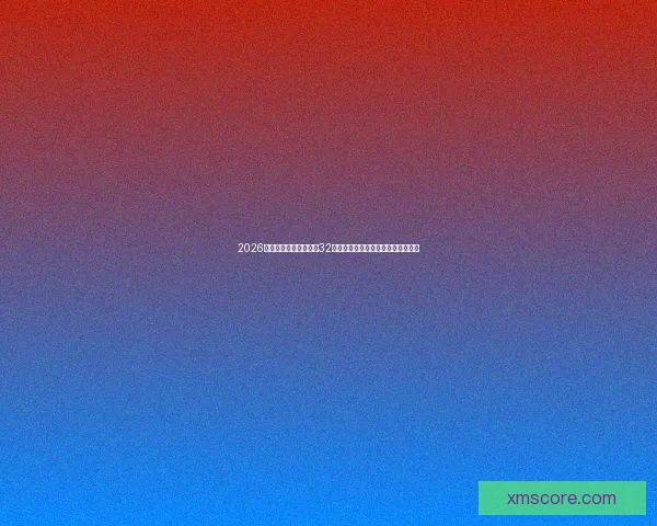 2026年世界杯赛制全解析：32支球队激烈角逐新规与赛事安排揭秘